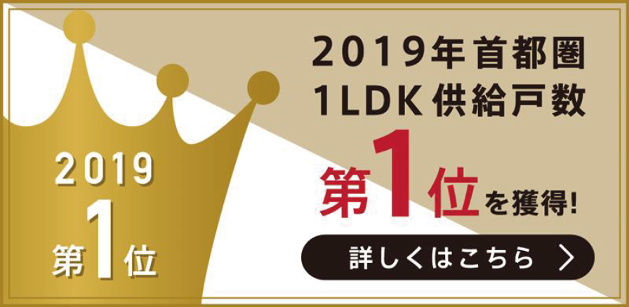 2019年首都圏1LDK供給戸数第1位を獲得！
