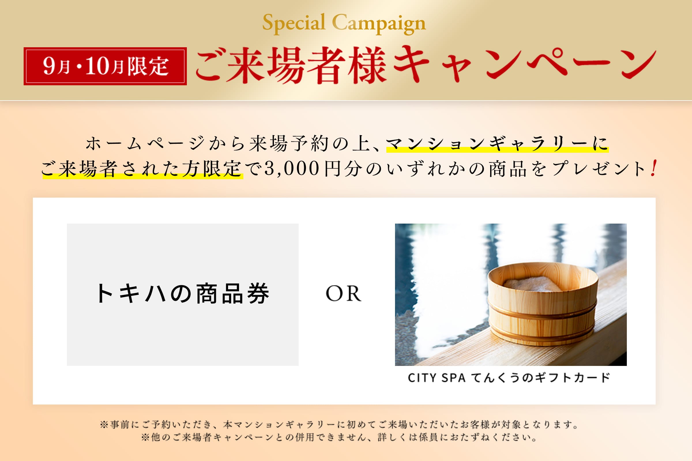 9月・10月限定 ご来場者様キャンペーン ホームページから来場予約の上、マンションギャラリーにご来場者された方限定で3,000円分のいずれかの商品をプレゼント! トキワの商品券 CITY SPAてんくうのギフトカード