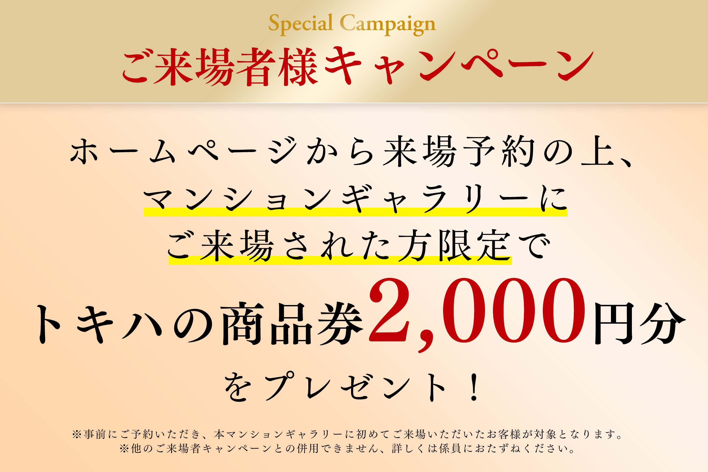 ホームページから来場予約の上、マンションギャラリーにご来場された方限定でトキハの商品券2,000円分をプレゼント！