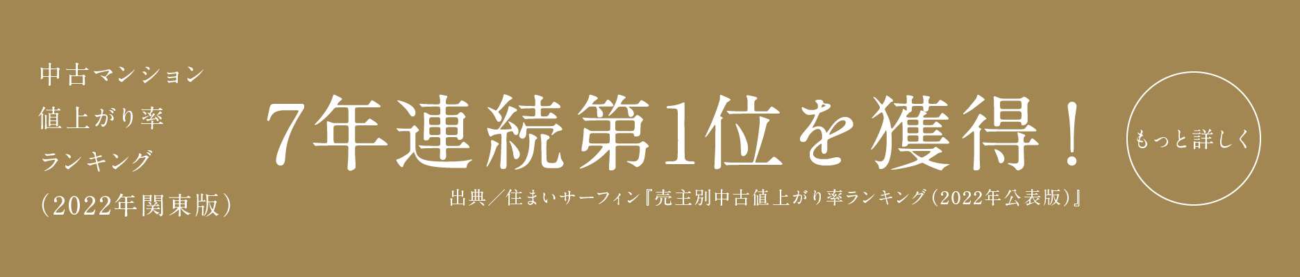 中古マンション値上がり率ランキング7年連続1位