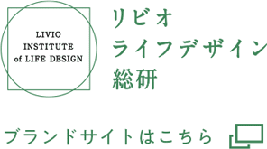 リビオライフデザイン総研