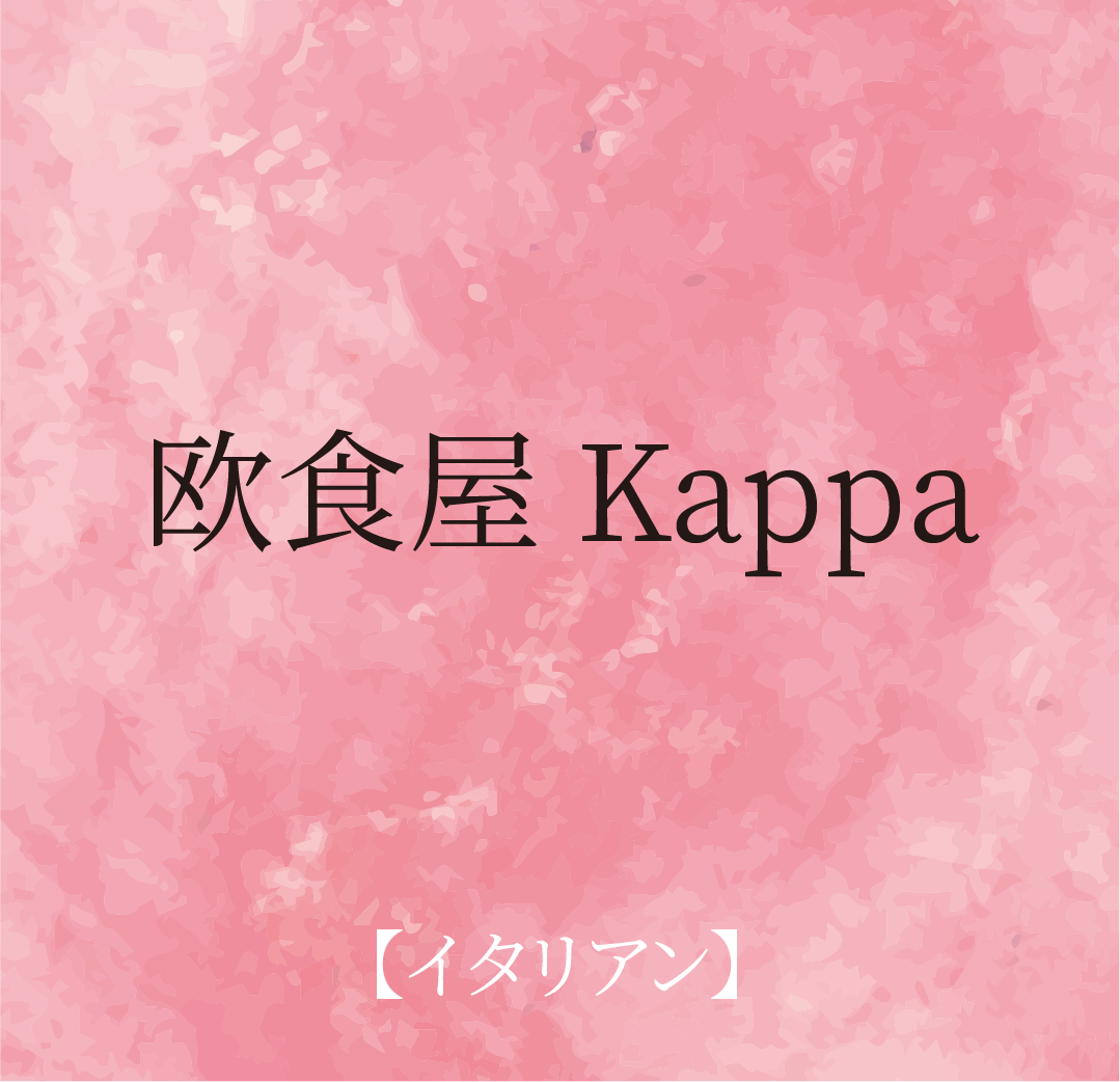 欧食屋 Kappa