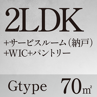 2LDK+N+WIC+パントリー Gtype 70㎡