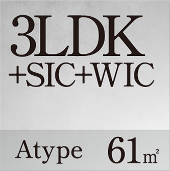3LDK+SIC+WIC Atype 61㎡
